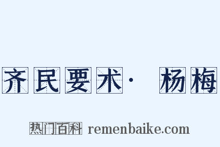 齐民要术·杨梅是什么意思的图片